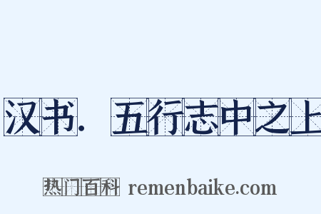 汉书．五行志中之上是什么意思的图片